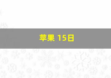 苹果 15日